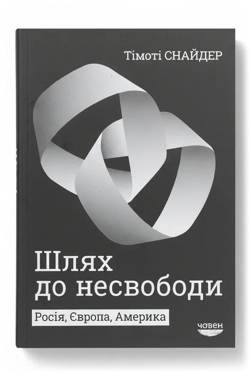 Обкладинка книги «Шлях до несвободи: Росія, Європа, Америка» — Тімоті Снайдер
