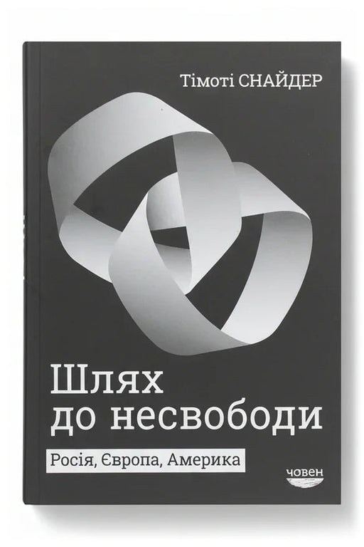 Обкладинка книги «Шлях до несвободи: Росія, Європа, Америка» — Тімоті Снайдер