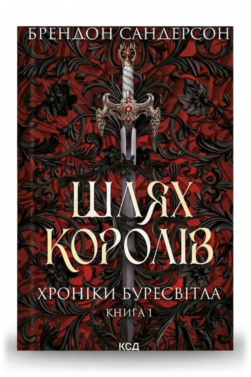 Обкладинка книги «Шлях королів» — Брендон Сандерсон