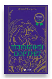 Передня обкладинка книги «Шлюбний портрет», українське видання