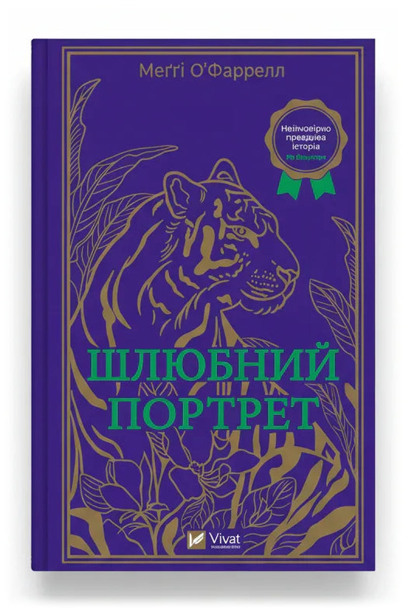 Передня обкладинка книги «Шлюбний портрет», українське видання