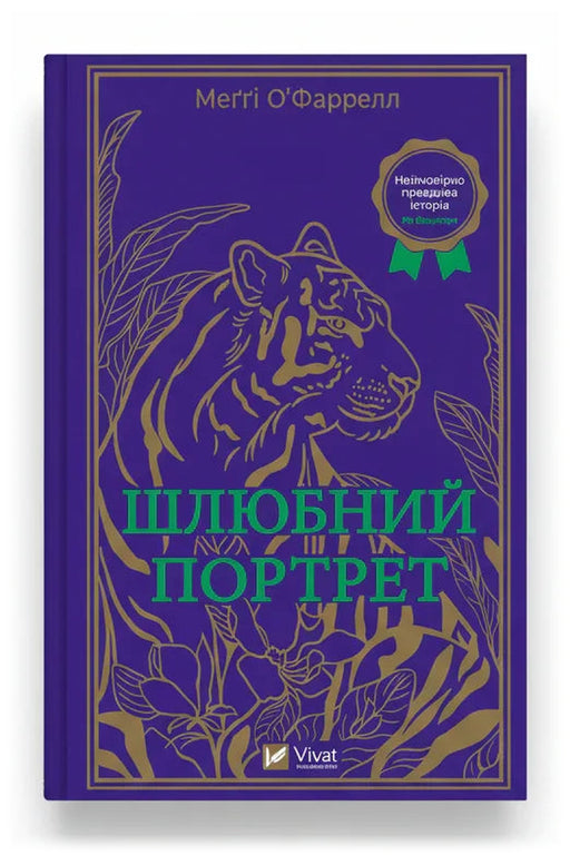 Передня обкладинка книги «Шлюбний портрет», українське видання