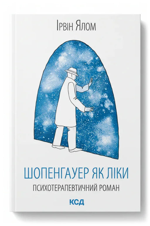 Передня обкладинка книги «Шопенгауер як ліки» — Ірвін Ялом, українське видання