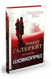 Обкладинка книги «Шовкопряд. Книга 2»