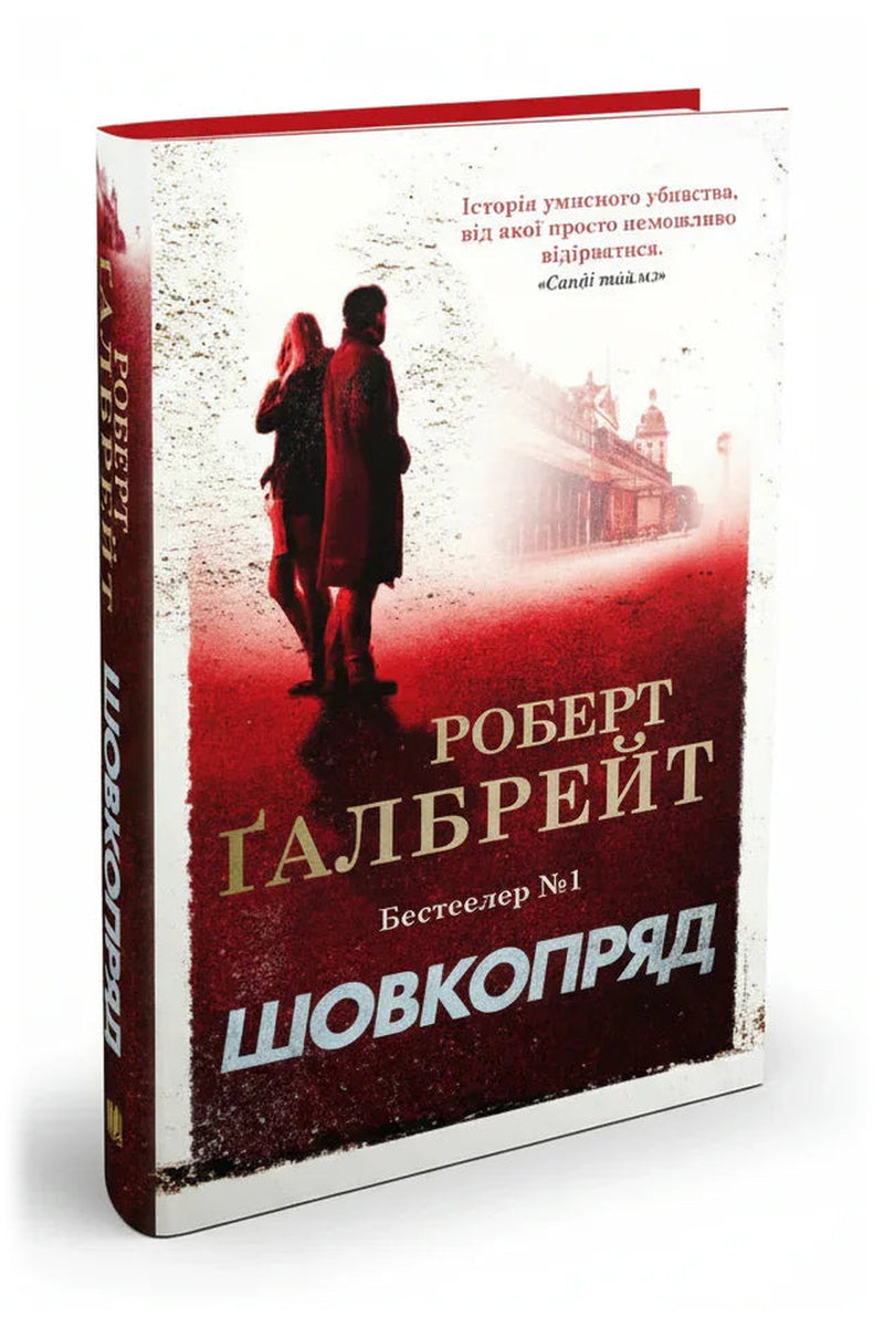 Обкладинка книги «Шовкопряд. Книга 2»