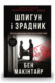 Обкладинка книги «Шпигун і зрадник. Визначна шпигунська історія часів Холодної війни» — Бен Макінтайр