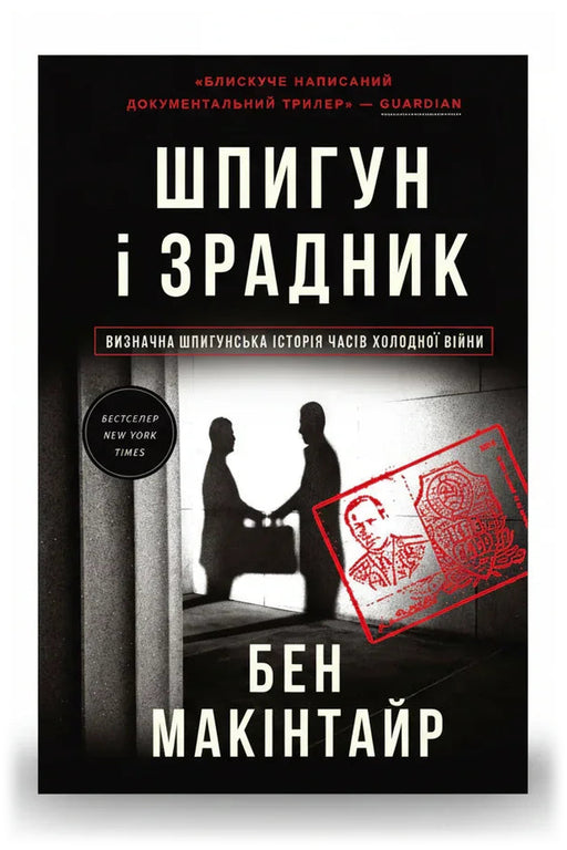 Обкладинка книги «Шпигун і зрадник. Визначна шпигунська історія часів Холодної війни» — Бен Макінтайр
