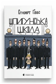 Обкладинка книги «Шпигунська школа»