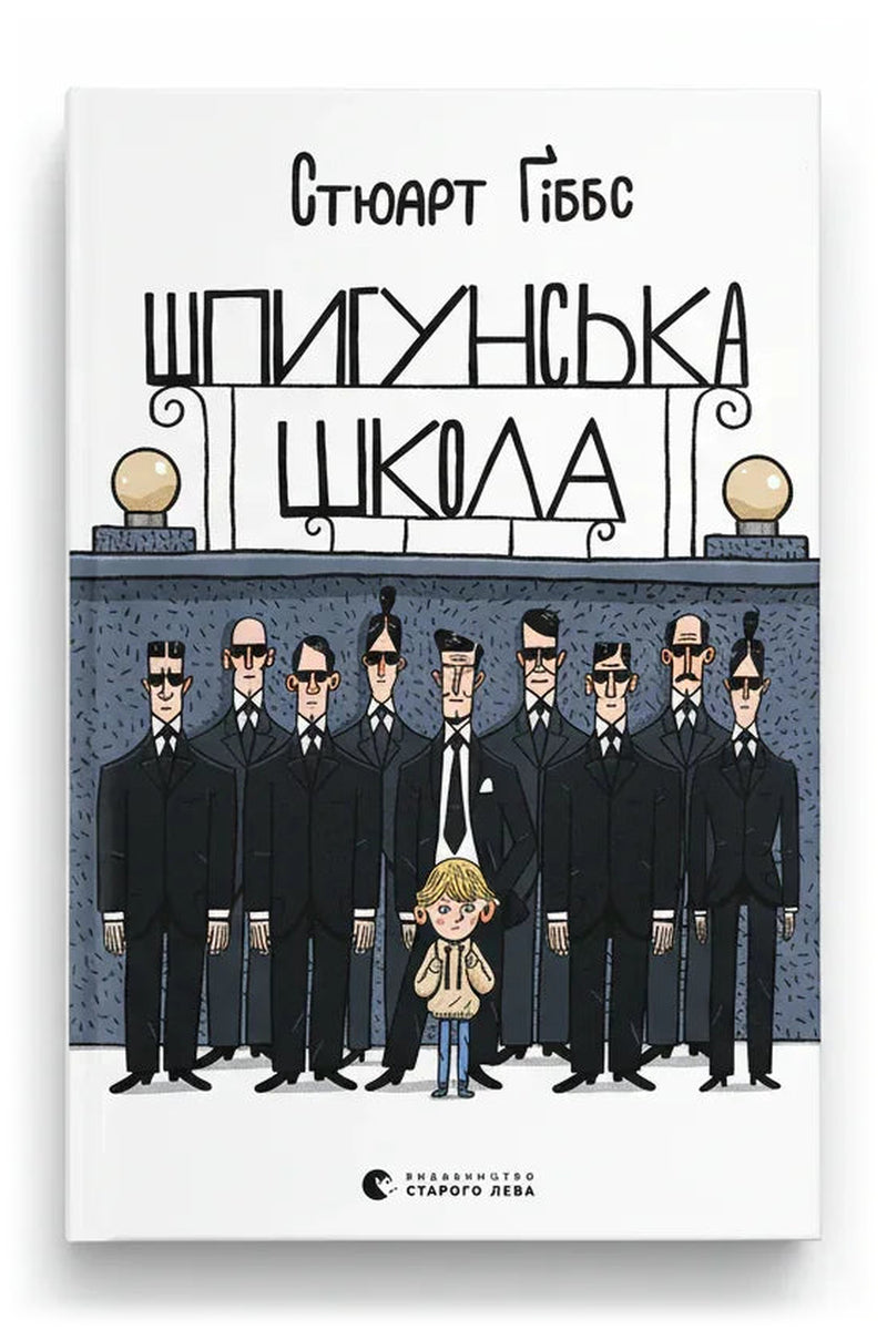 Обкладинка книги «Шпигунська школа»