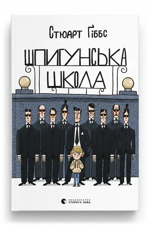 Обкладинка книги «Шпигунська школа»