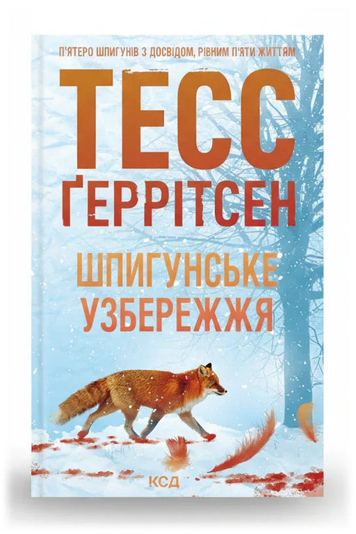 Передня обкладинка книги «Шпигунське узбережжя. Книга 1», українське видання