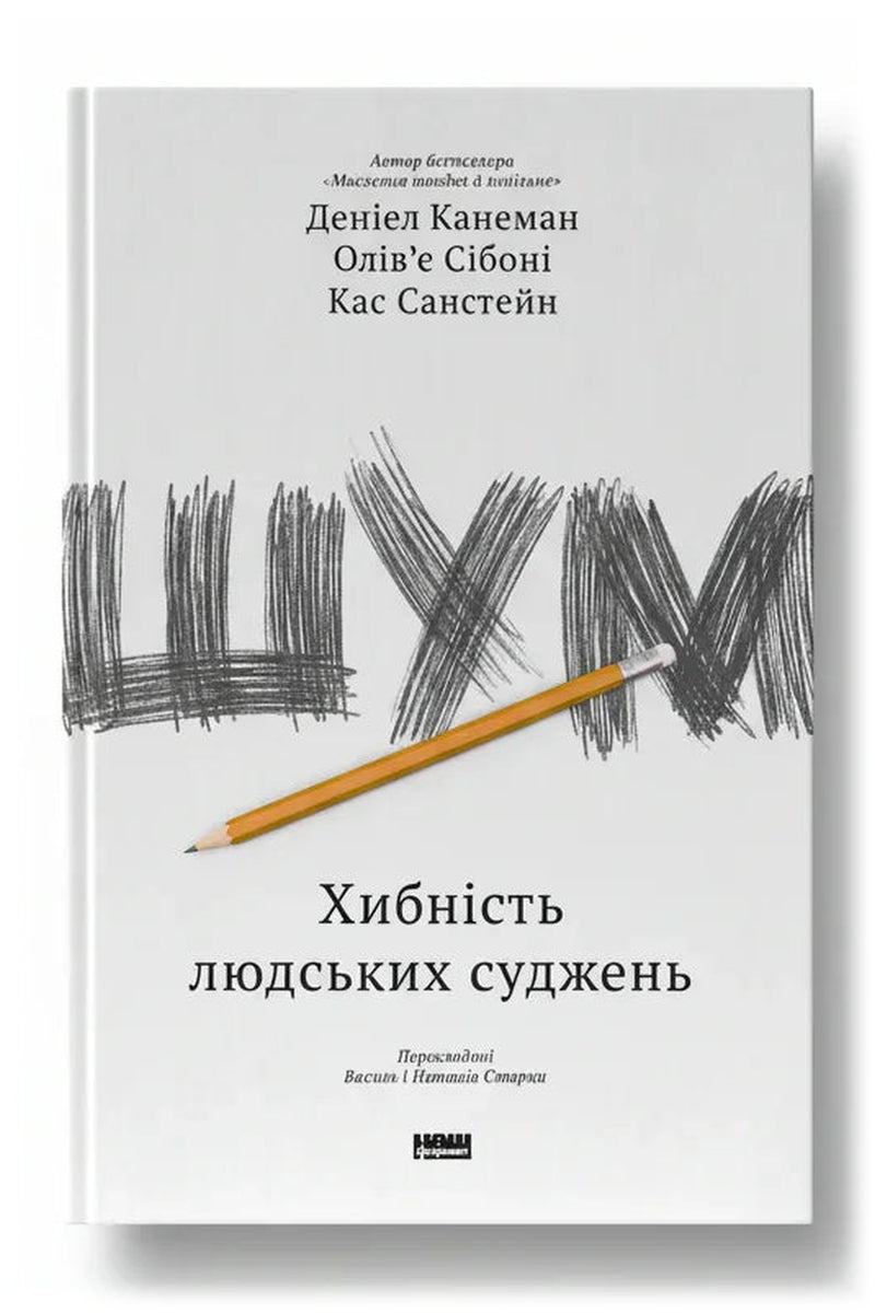 Обкладинка книги «Шум. Хибність людських суджень» — Деніел Канеман, Олів’є Сібоні, Кас Санстейн