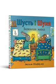 Обкладинка книги «Шусть і Шуня. Засинальна жабка» — Аксель Шеффлер