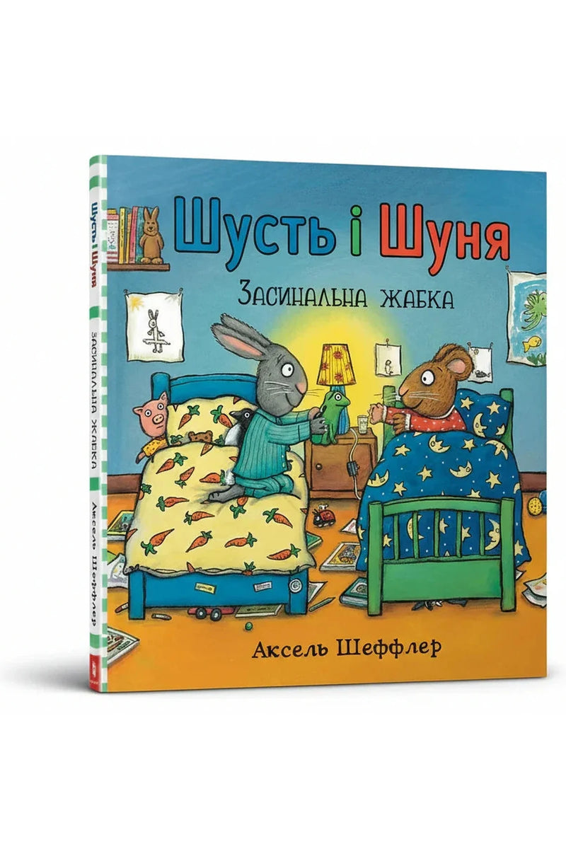 Обкладинка книги «Шусть і Шуня. Засинальна жабка» — Аксель Шеффлер