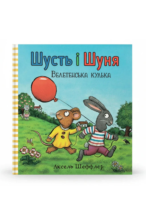 Обкладинка книги «Шусть і Шуня. Велетенська кулька» — Аксель Шеффлер