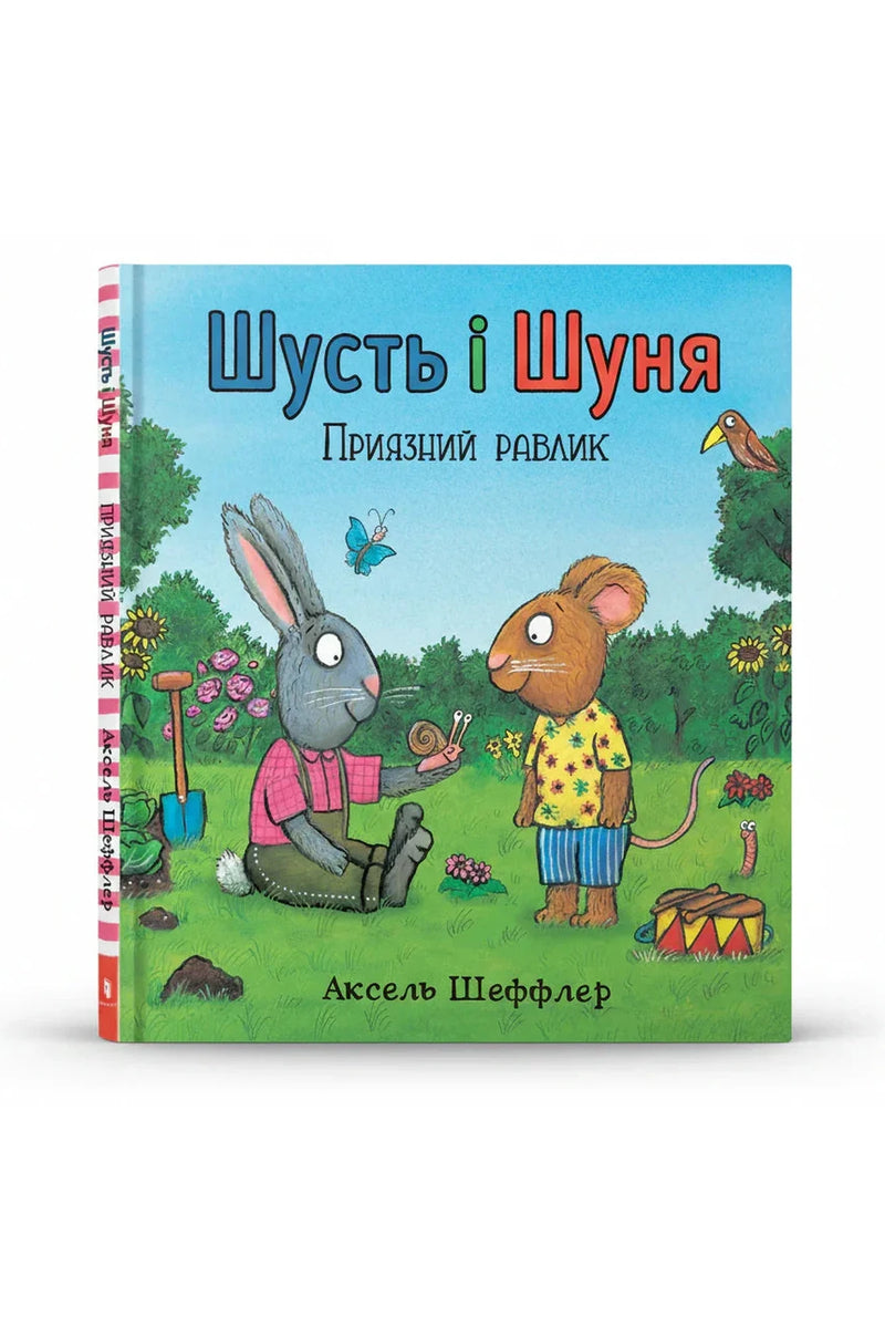 Обкладинка книги «Шусть і Шуня. Приязний равлик» — Аксель Шеффлер, Камілла Рейд