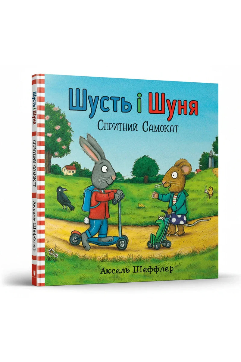 Обкладинка книги «Шусть і Шуня. Спритний самокат» — Аксель Шеффлер