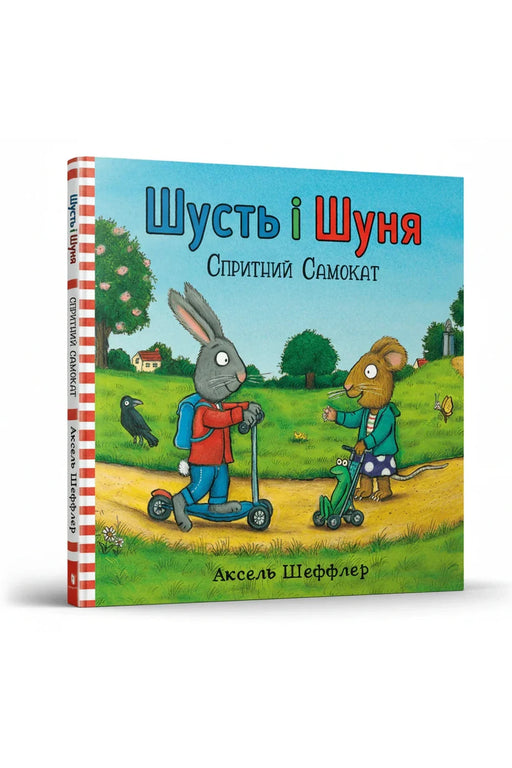 Обкладинка книги «Шусть і Шуня. Спритний самокат» — Аксель Шеффлер