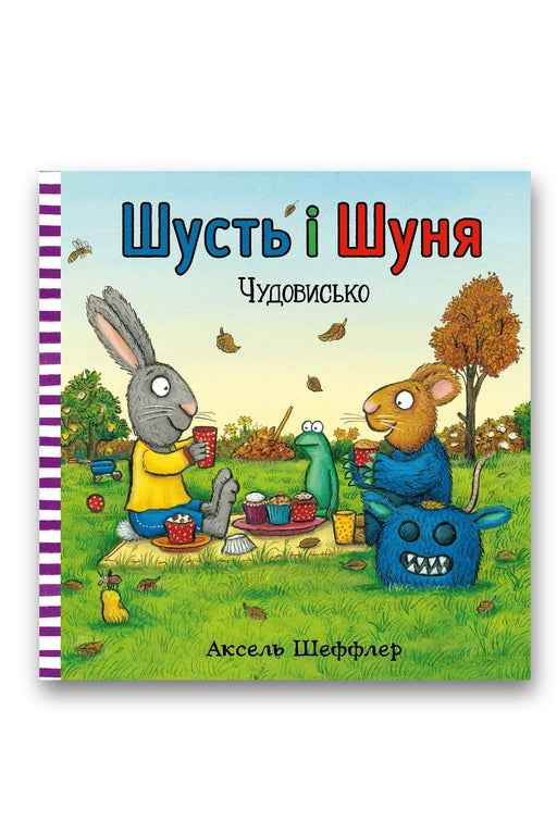Обкладинка книги «Шусть і Шуня. Чудовисько» — Аксель Шеффлер