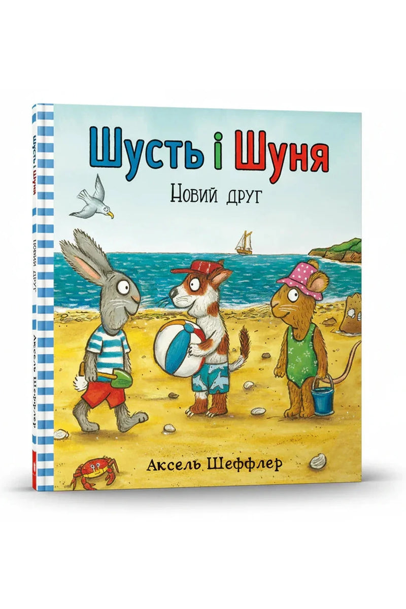 Обкладинка книги «Шусть і Шуня. Новий друг» — Camilla Reid та ін.
