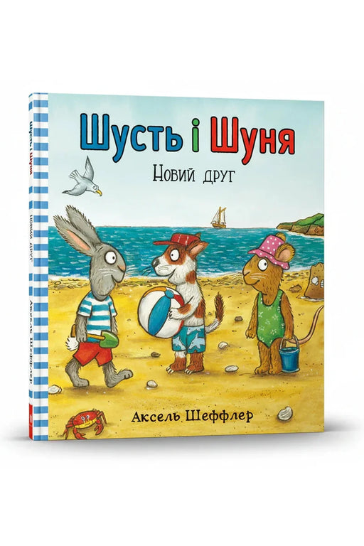 Обкладинка книги «Шусть і Шуня. Новий друг» — Camilla Reid та ін.