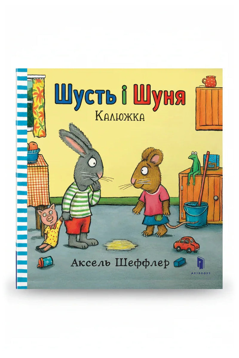 Обкладинка книги «Шусть і Шуня. Калюжка» — Аксель Шеффлер