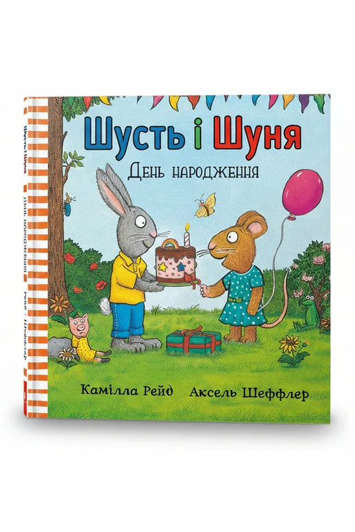 Обкладинка книги «Шусть і Шуня. День народження» — Камілла Рейд, Аксель Шеффлер