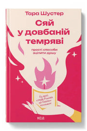 Обкладинка книги «Сяй у довбаній темряві: прості способи зцілити душу» — Тара Шустер