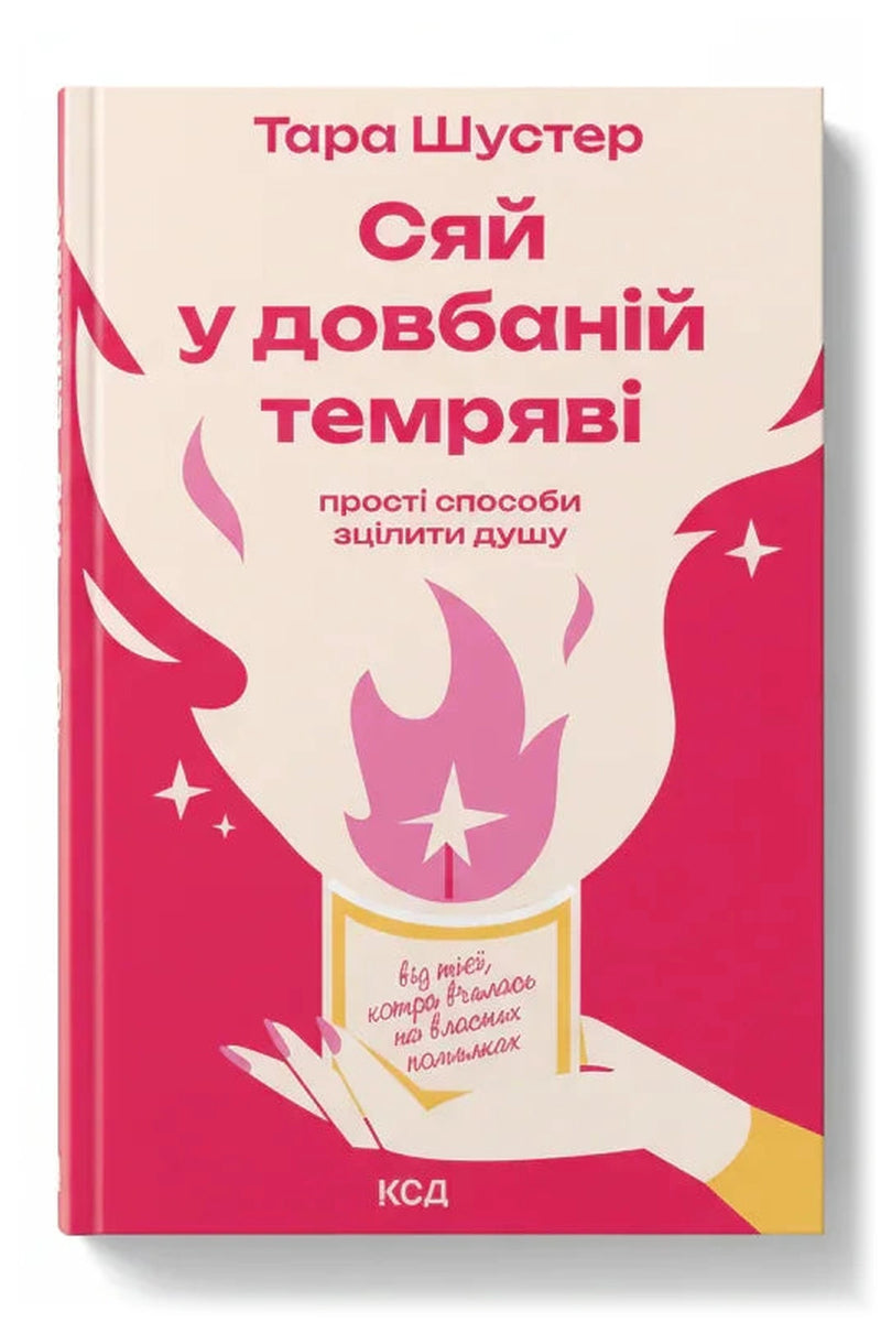 Обкладинка книги «Сяй у довбаній темряві: прості способи зцілити душу» — Тара Шустер