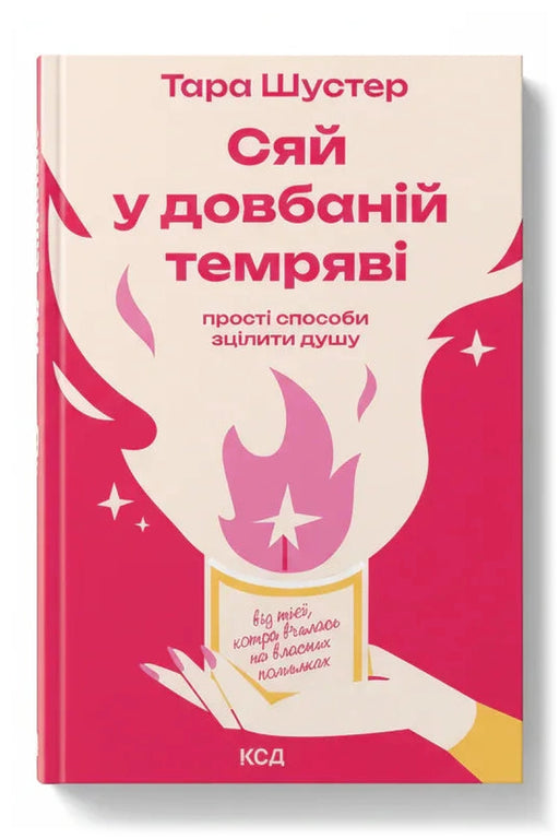Обкладинка книги «Сяй у довбаній темряві: прості способи зцілити душу» — Тара Шустер