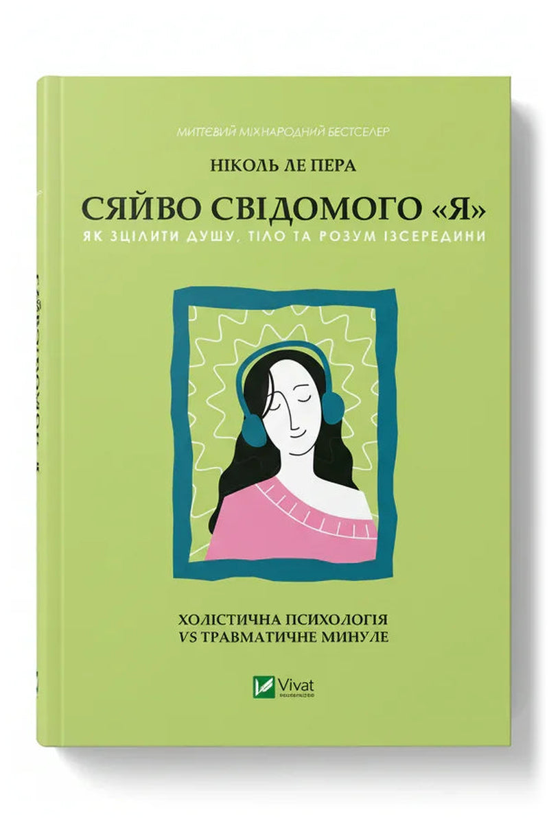 Обкладинка книги «Сяйво свідомого «я». Як зцілити душу, тіло та розум ізсередини.» — Ніколь Ле Пера