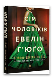 Обкладинка книги «Сім чоловіків Евелін Г’юґо» — Тейлор Дженкінс Рід