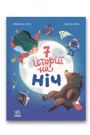 Обкладинка книги «Сім історій на ніч» — Еммануель Лепеті