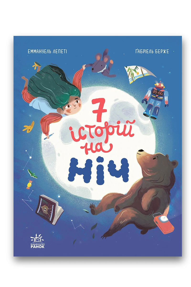 Обкладинка книги «Сім історій на ніч» — Еммануель Лепеті