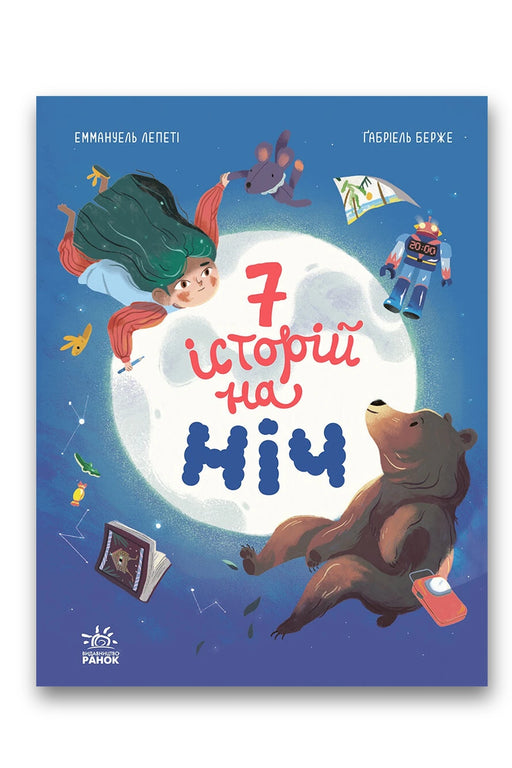 Обкладинка книги «Сім історій на ніч» — Еммануель Лепеті