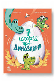 Обкладинка книги «Сім історій про динозаврів» — Коралі Содо