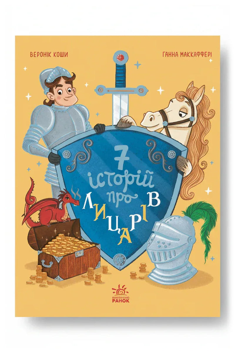 Обкладинка книги «Сім історій про лицарів» — Веронік Коши