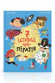 Обкладинка книги «Сім історій про піратів» — Олів’є Дюпен