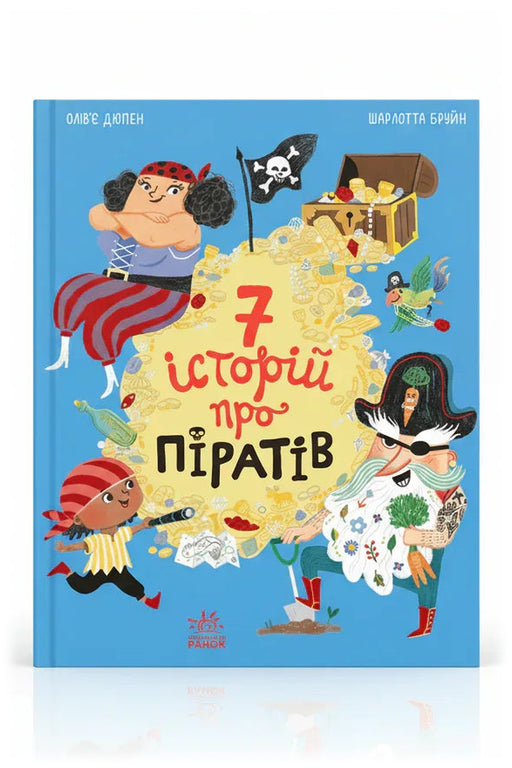 Обкладинка книги «Сім історій про піратів» — Олів’є Дюпен