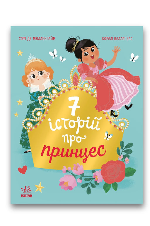 Обкладинка книги «Сім історій про принцес» — Софі де Мюлленгайм