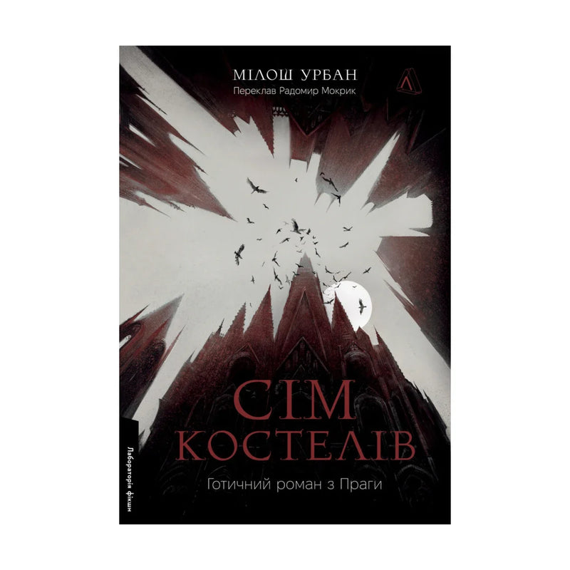 Передня обкладинка книги «Сім костелів. Готичний роман з Праги» — Мілош Урбан, українське видання