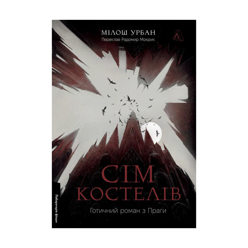 Передня обкладинка книги «Сім костелів. Готичний роман з Праги» — Мілош Урбан, українське видання