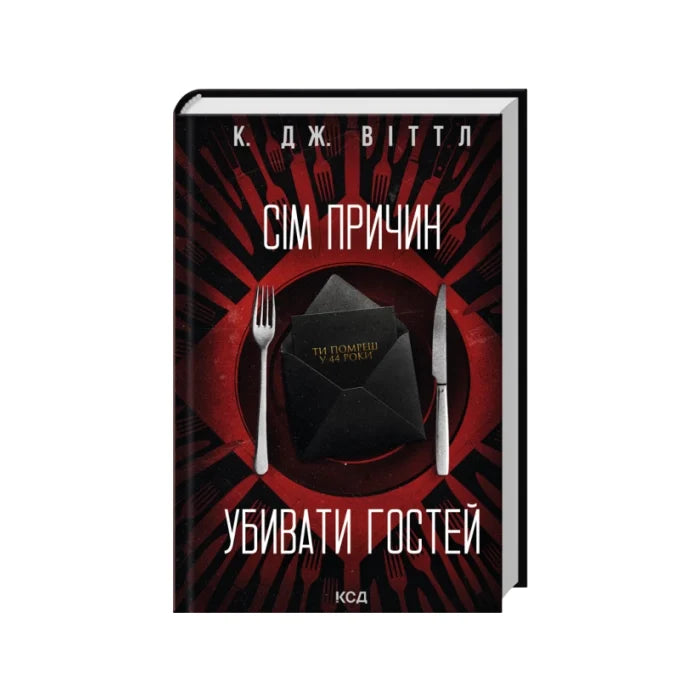 Передня обкладинка Сім причин убивати гостей — К. Дж. Віттл