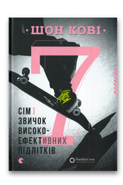Обкладинка книги «Сім звичок високоефективних підлітків» — Шон Кові