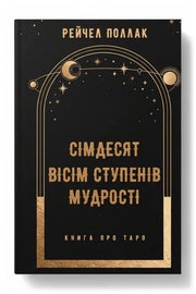 Обкладинка книги «Сімдесят вісім ступенів мудрості. Книга про Таро» — Рейчел Поллак