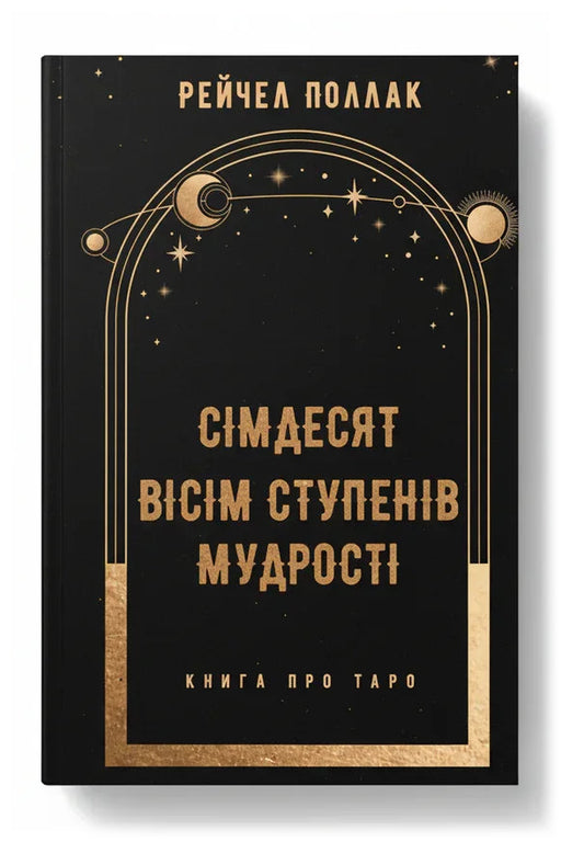 Обкладинка книги «Сімдесят вісім ступенів мудрості. Книга про Таро» — Рейчел Поллак