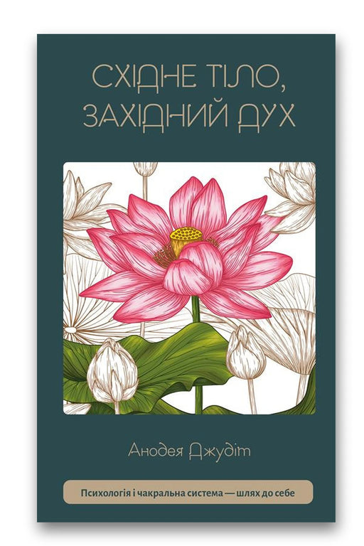 Обкладинка книги «Східне тіло, західний дух. Психологія і чакральна система — шлях до себе» — Анодея Джудіт
