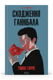 Обкладинка книги «Сходження Ганнібала» — Томас Гарріс
