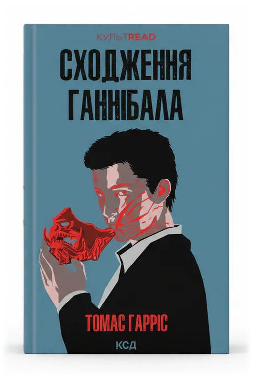 Обкладинка книги «Сходження Ганнібала» — Томас Гарріс