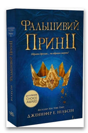 Обкладинка книги «Сходження на трон. Фальшивий принц. Книга 1» — Дженніфер Е. Нільсен